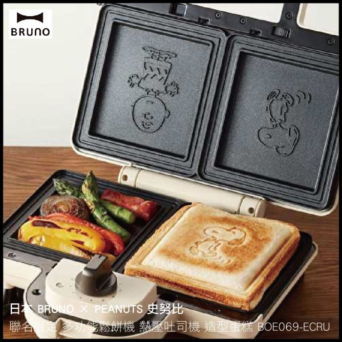 日本BRUNO × PEANUTS 史努比聯名限定熱壓吐司鬆餅造型蛋糕BOE069-ECRU
