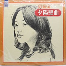 劉藍溪 夕陽戀曲 黑膠品優 609900000253 再生工場YR1912 03