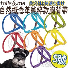 【🐱🐶培菓寵物48H出貨🐰🐹】Tail&me尾巴與我》自然概念革系列純粹款胸背帶-S 特價469元