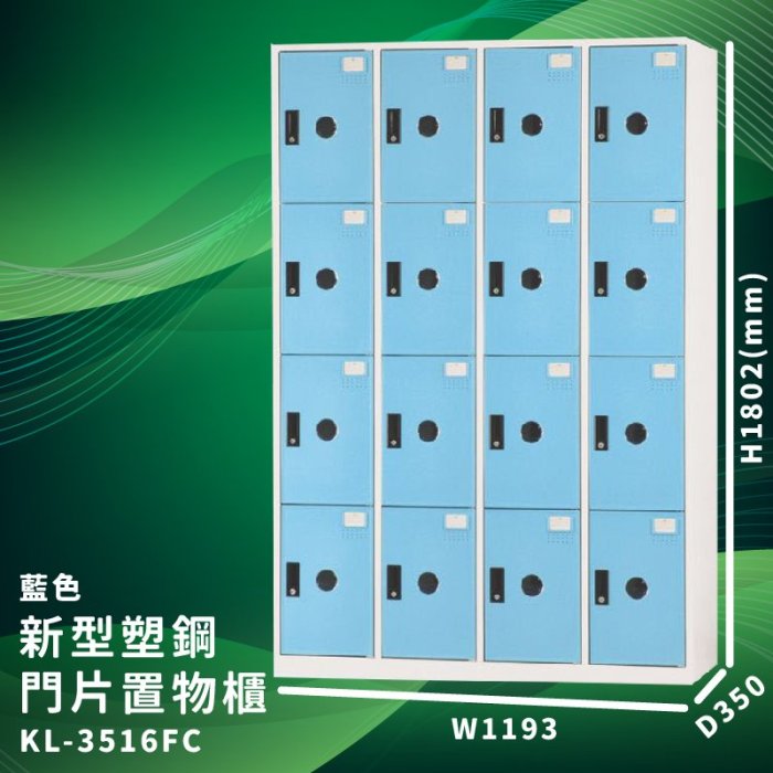 優質台灣品牌～大富 KL-3516F 藍色-C 新型塑鋼門片置物櫃 收納櫃 儲物櫃 組合櫃 收納 學校 公司