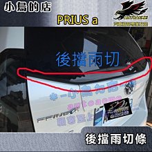 【小鳥的店】豐田 2018-23 PRIUS a 後擋雨切膠條 黏貼式 氣密 枯枝 落葉 的囤積 防止汙水 汙漬