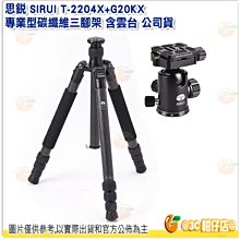 思銳 SIRUI T-2204X+G20KX 專業型碳纖維三腳架 含雲台 公司貨 反折腳架 適用於特殊角度 微距拍攝