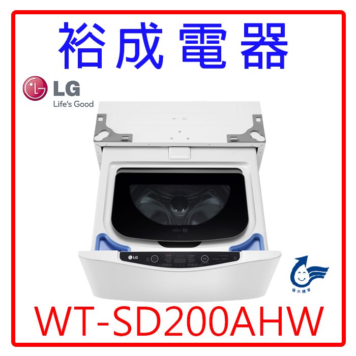 【裕成電器‧來電爆低價】LG 2公斤MiniWash迷你蒸洗脫洗衣機WT-SD200AHW另售WD1261HW