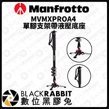 數位黑膠兔【 Manfrotto MVMXPROA4 單腳支架帶液壓底座 】腳架 油壓 相機架 雲台 支架