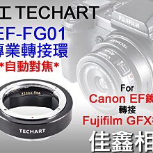 ＠佳鑫相機＠（全新）Techart天工EF-FG01自動對焦轉接環Canon EF鏡頭轉接Fujifilm富士GFX相機