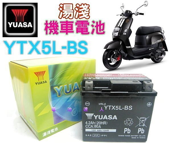 ☆屏東電池☆山葉 湯淺 YUASA電池 YTX5L-BS GTX5L-BS CUXI 115 機車電池 台鈴 珈瑪90