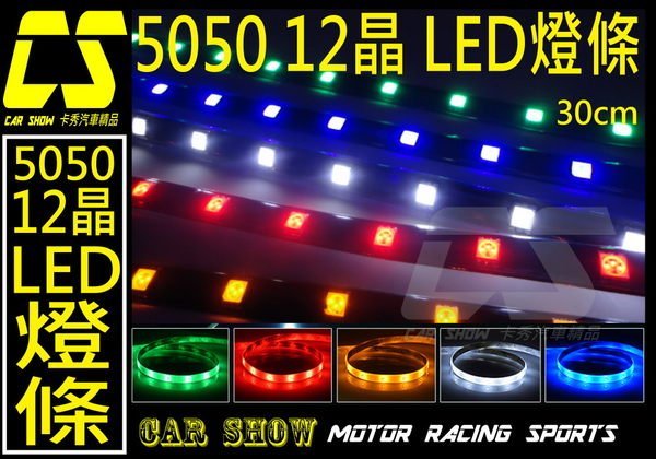 (卡秀汽機車改裝精品)[A0122] 5050 LED燈條 12SMD 30CM 3M背膠氣氛燈車箱燈牌照燈軟燈條60元