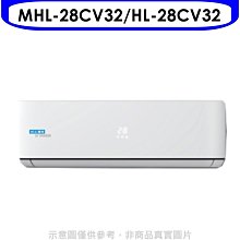 《可議價》海力【MHL-28CV32/HL-28CV32】R32變頻分離式冷氣4坪(含標準安裝)