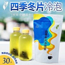 【每袋30入】【四季清香冬片烏龍茶】#原葉立體茶包#上青茶業#