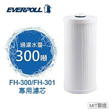 【EVERPOLL】 全戶FH300(FH301) 【買2支更優惠】 EVERPOLL全屋FH-301/FH-030濾芯