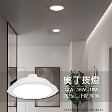 舞光 奧丁崁燈LED-15DOP18R2【三款色溫】18W 全電壓 適用3.5米☆司麥歐LED精品照明