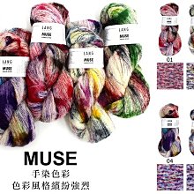 瑞士LANG 謬思手染紗 100g580m 進口毛線 MUSE ☆彩暄手工坊☆