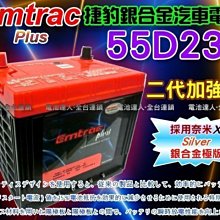 【中壢電池】Emtrac 捷豹 55D23L 銀合金 汽車電池 CROLLA CEFIRO TEANA X-TRAIL