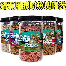 【🐱🐶培菓寵物48H出貨🐰🐹】A Star》貓專用膠原魚塊罐裝