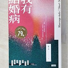 【書寶二手書T1／一般小說_CS8】我有結婚病_陳又津