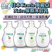 日本 Kracie 葵緹亞 Naive保濕沐浴乳 530ml 補充包380ml 桃葉 蘆薈 清新海泥 紓壓綠意