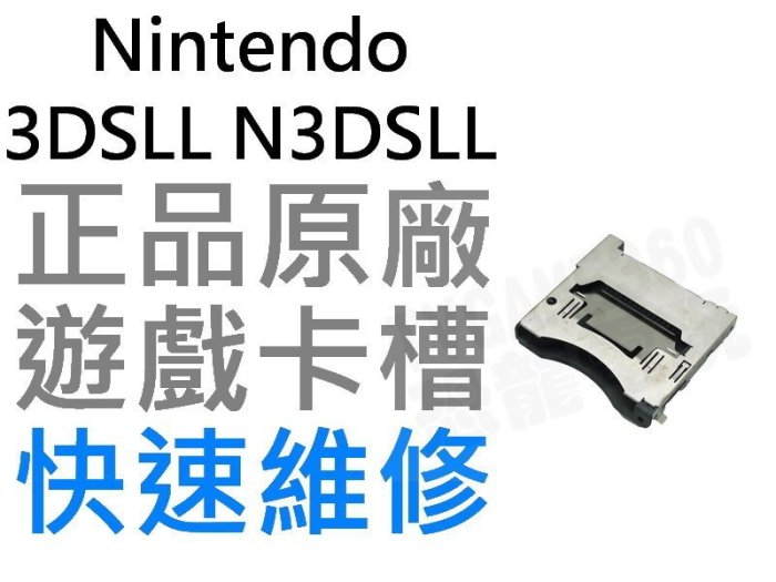 任天堂Nintendo 3DSLL N3DS 遊戲卡槽【台中恐龍電玩】