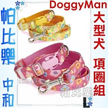 帕比樂-日本DoggyMan項圈+牽繩組【小花大型犬】30kg內犬用,專利插扣及扣環,不易鬆脫,附名牌可寫電話