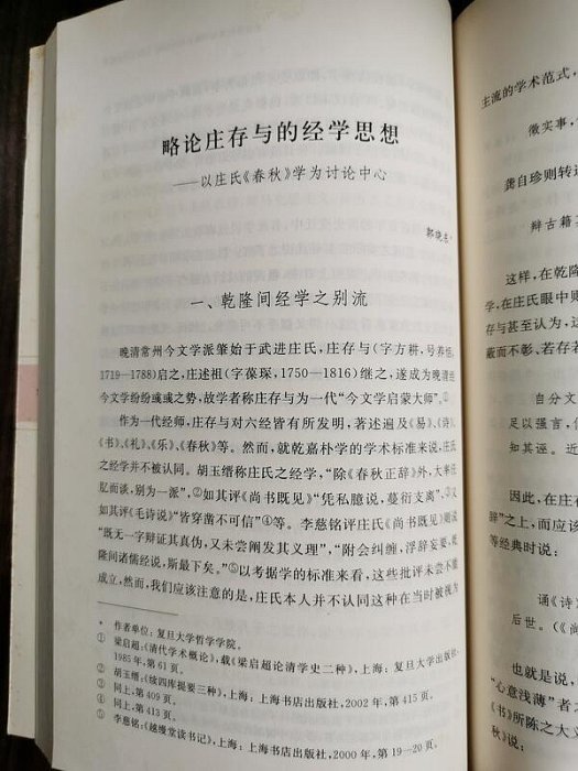 天母二手書店**經學、政治與現代中國－－思想史研究第三輯（論喪服制度與中國古代之婚姻﹑家庭及政治觀念　等）郭曉東　