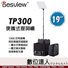【數位達人】百視悅 Desview TP300 19吋 便攜式提詞機 一體式手提箱設計 高清映射文稿