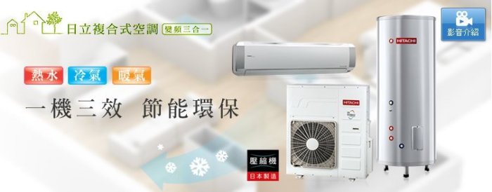 日立變頻三合一空調CRS-63QWE+CRC-63QWE+WT-200AWE變頻冷氣+暖氣+熱水多種組合"特價中"