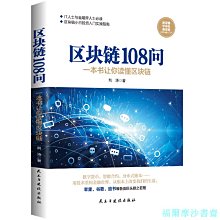 【福爾摩沙書齋】區塊鏈108問