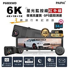 附64G卡【 PAIPAI】 拍拍 3錄6K星光監控級GPS測速三鏡頭P600XWD觸控行車記錄器