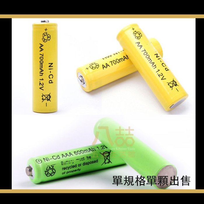 鎳鎘充電電池 1.2V 3號 700mAh 4號 600mAh環保電池 充電電池 AA AAA電池  鎳鎘 鋰電