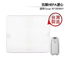 【4入】副廠 COWAY True HEPA抗敏濾網 適用 AP-0808KH AP-0808 AP0808KH