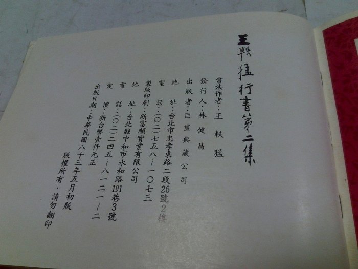 昀嫣二手書(昀C6)  王軼猛行書第二集 精裝 王軼猛鈐印 毛筆親簽 民國83年