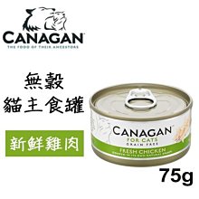 Ω永和喵吉汪Ω-英國CANAGAN卡納根 低脂無穀主食罐 新鮮雞肉 75g 主食罐~貓罐頭