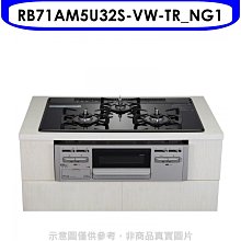《可議價》林內【RB71AM5U32S-VW-TR_NG1】嵌入三口防漏烤箱瓦斯爐(全省安裝)(7-11卡1800元)