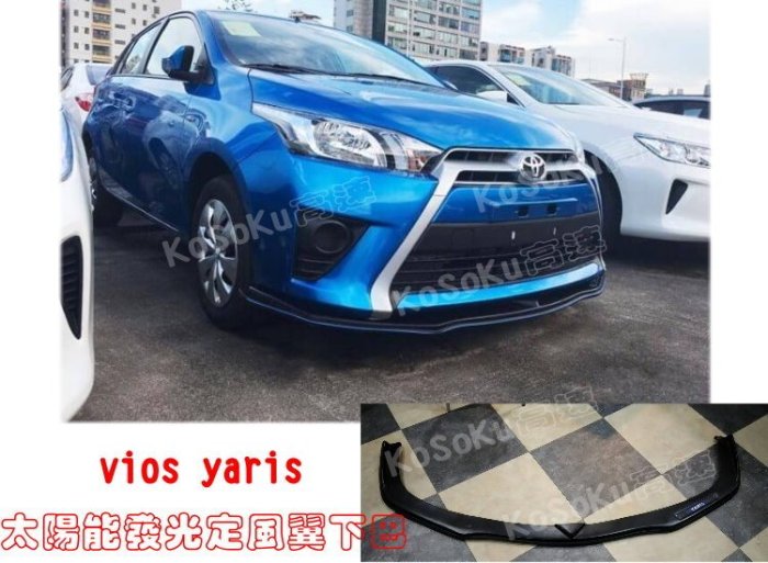 %【高速改裝精品】%太陽能 自發光 定風翼下巴 2014 vios yaris