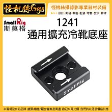 怪機絲 SmallRig 斯莫格 1241 通用擴充冷靴底座 提籠 兔籠 外框支架 熱靴座 擴充 麥克風 螢幕 補光燈