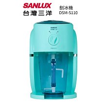 【SANLUX 台灣三洋】電動刨冰機 DSM-S110