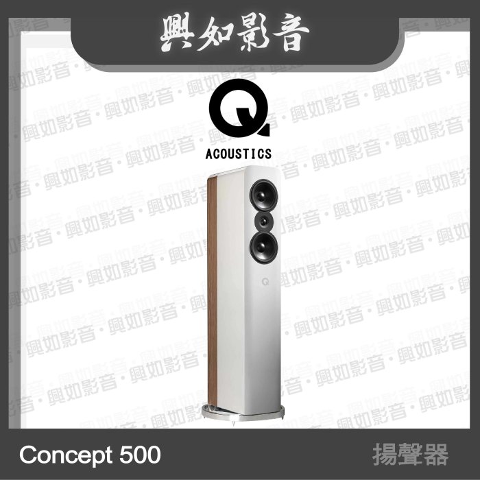 【興如】Q Acoustics Concept 500 揚聲器 (白/橡木) 另售 3060S