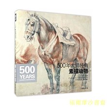 【福爾摩沙書齋】500年大師經典素描動物