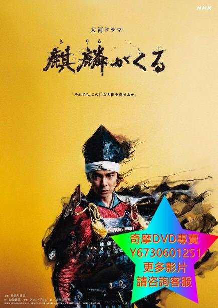 DVD 專賣 麒麟降臨/麒麟來了 日劇 2020年