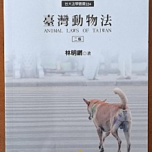 【探索書店78】法律 臺灣動物法(二版) 林明鏘 新學林 ISBN：9789865532864 240212