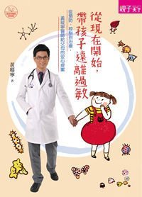 【大衛】天下雜誌/親子：從現在開始，帶孩子遠離過敏(全新上市) 特價245