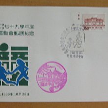 七十年代封--中正紀念堂郵票-79年10.28-常105-台中女中.一中運動會台中戳-09-早期台灣首日封--珍藏老封