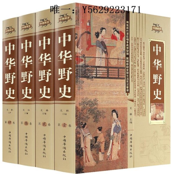 歷史書中華野史精裝版全套4冊 中國歷史書籍 中國上下五千年通史正史不敢寫的中國歷史故事書籍全集白話文從盤古開天辟地到末代