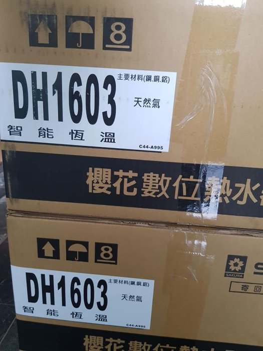 16公升【來電最低價 買貴退差價】櫻花牌 DH-1603 數位恆溫 強制排氣 瓦斯熱水器 取代 DH-1635 C