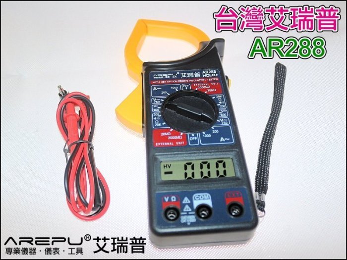 【就是愛購物】GE041 台灣艾瑞普 AR-288 數位電流勾表 萬用電表 鉗形 電流表 勾錶 AR288 DT266