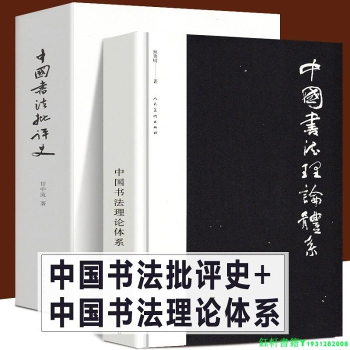 全2冊 中國書法理論體系中國書法批評史甘中流熊秉明著追尋書法意義的歷史解析書法技法篆楷行草碑帖研究了解書法體系與歷史書籍