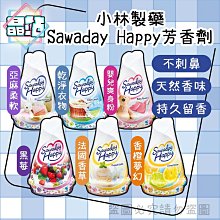 【晶站】日本 小林製藥 Sawaday Happy 室內除臭除菌芳香劑 120g 消臭 不刺鼻 室內除臭 室內芳香