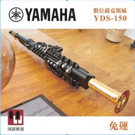 現貨)YAMAHA YDS-150 數位薩克斯風《鴻韻樂器》免運高階薩克斯風原廠