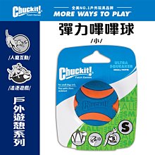 美國Petmate Chuckit 彈力嗶嗶球（小） DK-52070 可拋擲 有聲響 球類玩具 可搭配發射器 狗玩具