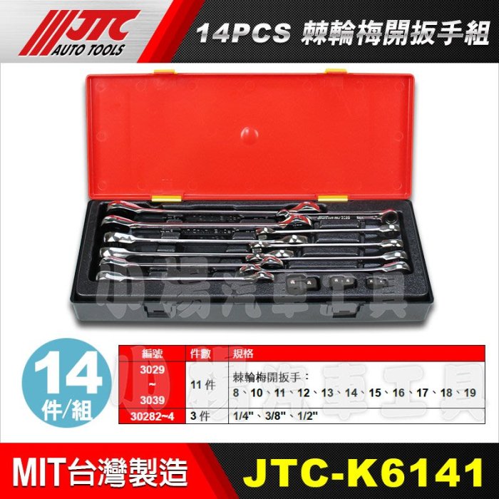 【小楊汽車工具】(免運) JTC K6141 14PCS 棘輪梅開扳手組 14件 棘輪 梅開 板手 | Yahoo奇摩拍賣