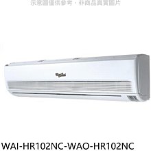 《可議價》惠而浦【WAI-HR102NC-WAO-HR102NC】定頻分離式冷氣(含標準安裝)